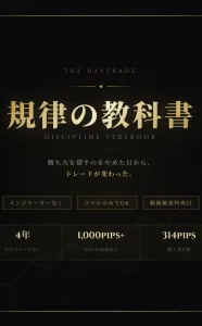 THE DAYTRADE-規律の教科書-
