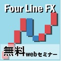 フォアラインFX無料webセミナー インジケーター・電子書籍