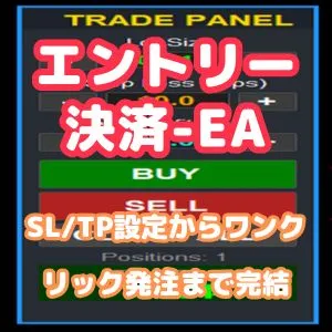【MT4】ワンクリックで即時発注！SL/TP設定から決済まで完結する裁量トレードパネルEA