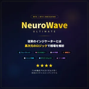 NeuroWave Ultimate - 市販のインジケーターに飽きた、すべてのFXトレーダーへ