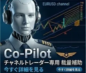 【半自動・裁量補助】Co-Pilot ～チャネルトレーダー専用の副操縦士～