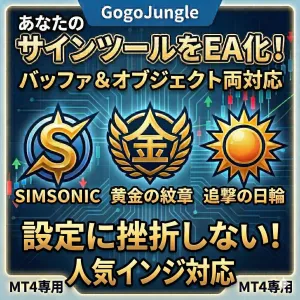 【設定に挫折しない！】あなたのサインツールを完全自動売買化するシンプル＆高機能EA『Loop-Turnaround_EA』