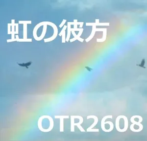 虹の彼方 OTR2608