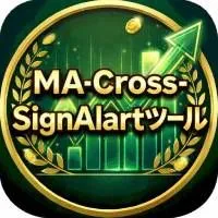 【サインツールEA化ツールへ適用可能】MA-Cross-SignAlartツール【動画閲覧特典】