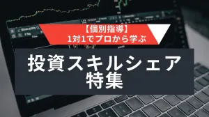 【個別指導】投資スキルシェア特集まとめ 投資ナビ＋