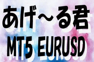 あげ～る君 MT5 EURUSD