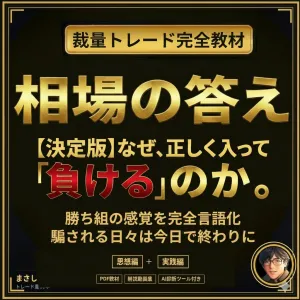相場の答え ── GOLD・FXで勉強しても勝てない本当の理由と、勝ち組の感覚の正体【思想編＋実践編】