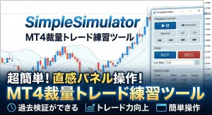 [無料試用版]超簡単！直感パネル操作のMT4裁量トレード練習ツール「SimpleSimulator Trial」