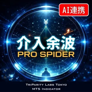 【3点セット購入者様限定】介入余波PRO SPIDER｜三通貨パリティの監視網で横断的に売買シグナルを捉える