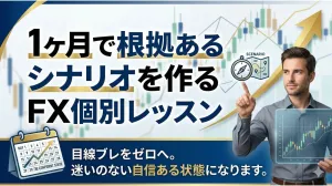 １ヶ月で根拠あるシナリオを作るFX個別指導します。