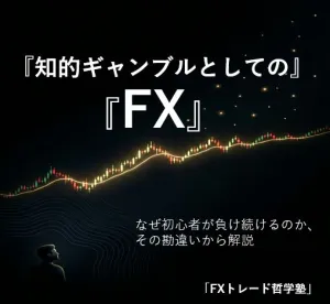 『知的ギャンブルとしてのFX』  －　”運”を論理に変えるFXギャンブラーの思考革命　－