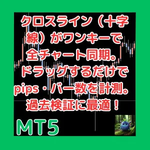 クロスライン（十字線）がワンキーで全チャート同期　ドラッグするだけでpips・バー数を計測　過去検証に最適！　MultiChartCrosshairMT5