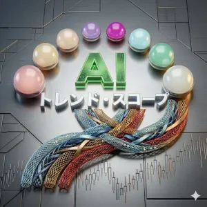 AI トレンド・スコープ
