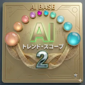 AI トレンド・スコープ 2