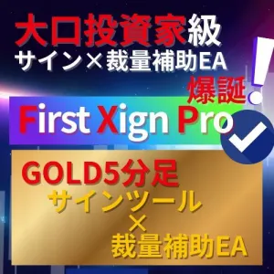 『First Xign Pro』－大口投資家級の最速サインで天底を狙い続ける－