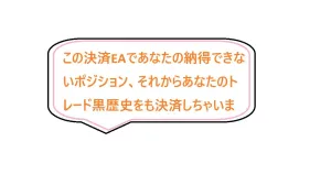 【MT4版】ただの決済EAでない！決済EA