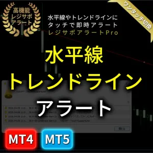 【MT4/MT5同梱】ワンクリックで水平線＆斜めライン通知！ポジポジ病を防ぐ『高機能レジサポ・アラート』