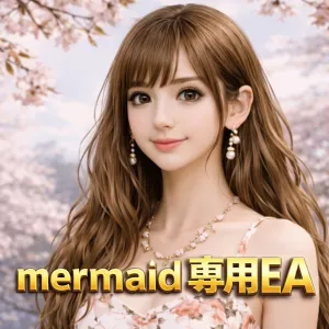 ＡＩ学習推論型確率予測『mermaid』　公式＜裁量型EA＞買取り版