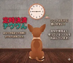定時決済チワワん