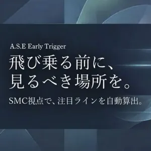 A.S.E. Early Trigger｜SMC視点 注目ライン自動算出インジケーター
