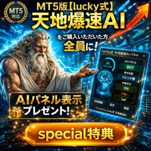 MT5版【lucky式】天地爆速AIパネル！special特典