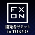 2015　fx-on開発者サミット　～in TOKYO～　　　　　　　　開発者様大集合！！　【締切：2015年08月20日（木）】 インジケーター・電子書籍