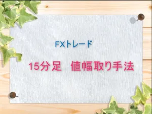 FXトレード手法　高確率で簡単な値幅取り手法