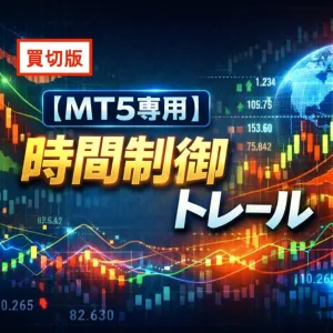 【MT5専用】買切版　時間制御トレール
