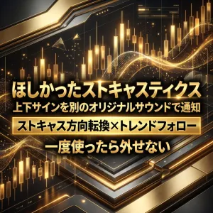 【MT4】ストキャス %K/%D ゾーン交差を上下別音声変更可能サウンドで即通知｜複数インジ混在でも迷わない反転アラート