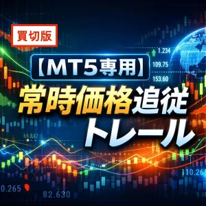 【MT5専用】買切版　常時価格追従トレール