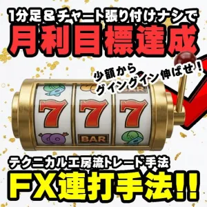 FX連打手法!! スマホやPCで何度もエントリーと決済ができるスキャルピング!!