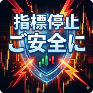【MT5】指標停止ツール""今日も一日ご安全に""