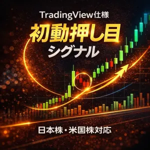 {2週間無料お試し版}　TradingView仕様 初動押し目シグナル【日本株・米国株対応】 