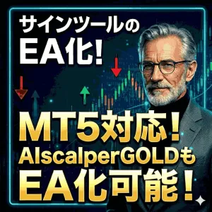 【EA非対応サインツールをEA化！？】MT5版サインツールEA化ツール【不調なサインツールでも爆益に！？】