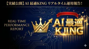 【AI 最適KING】連戦連勝のリアルトレード実録 Investment Navi+