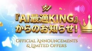 【特典・重要】『AI 最適KING』 公式アナウンス 投資ナビ＋