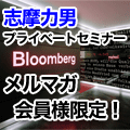 「志摩力男プライベートセミナーＩＮ Bloomberg」＋ 懇親会付き インジケーター・電子書籍