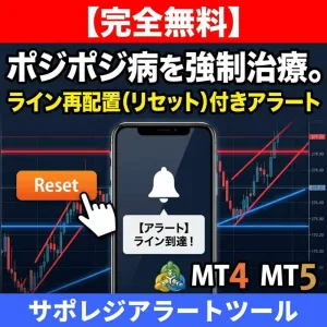 【無料/MT5】ワンクリック再配置！リセット機能付き「水平線」アラート