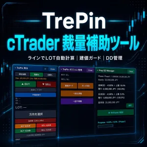 TrePin｜cTrader裁量トレーダー向け 発注・DD管理ツール