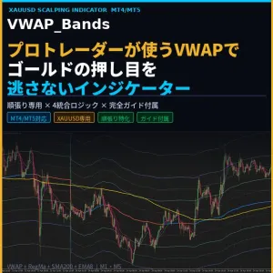 【MT4/MT5対応】XAUUSD専用 VWAP_Bands スキャルピングインジケーター＋完全トレードガイド付 