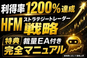 HFMストラテジートレーダー戦略マニュアル（裁量EA付き）