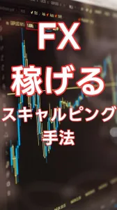 FX【ゴールド1分足スキャルピング手法】