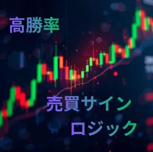 高勝率売買サインロジック