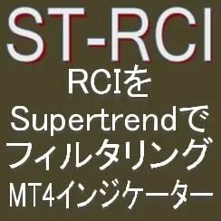 【RCIをスーパートレンドでフィルタリング！！】トレンド転換・押し目買い・戻り売り MT4インジケーター【ST-RCI】ボラティリティフィルター実装