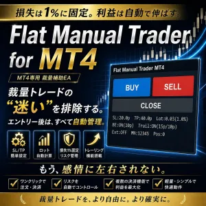 Flat Manual Trader for MT4 | サインEA連動対応の高性能トレードアシスト
