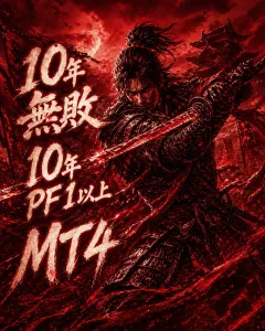 HOLLYbook HB50 -10年全勝・最大DD4.7%の聖典-MT4専用