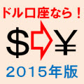 ドル口座損益を一発で日本円換算！ PROFIT_2015 Indicators/E-books
