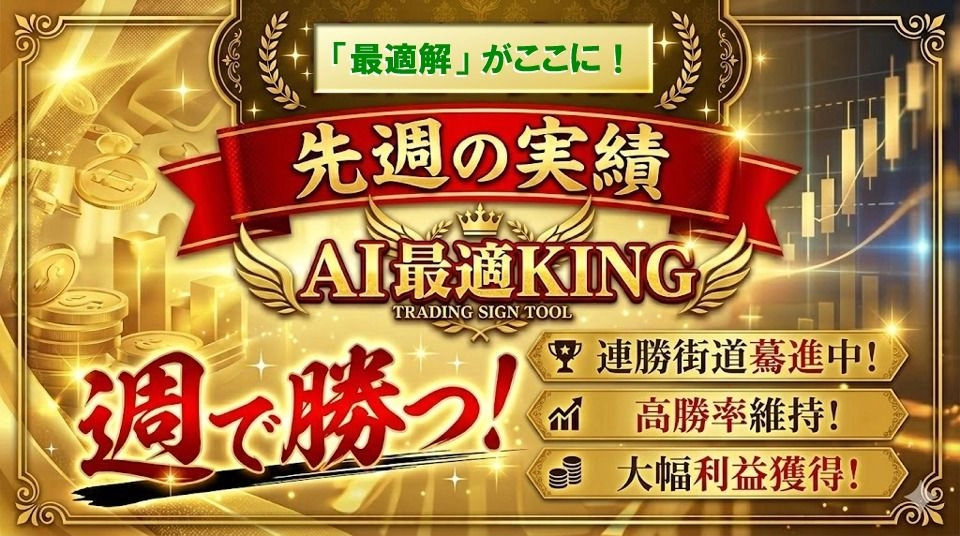 とにかく結果を見てください！先週の実績！『AI 最適KING』 Investment Navi+