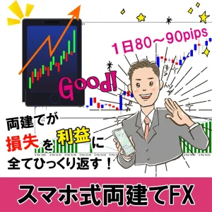スマホ式両建てFX ローソク足×移動平均線×MACDで相場の流れに対応！ スキャルピングにも使える実践トレード手法！