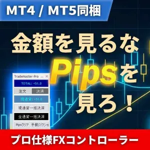【MT4/MT5同梱】金額の呪縛を解くPips完全管理。超高速決済＆裁量支援パネル『BLW-TradeMaster-Pro』